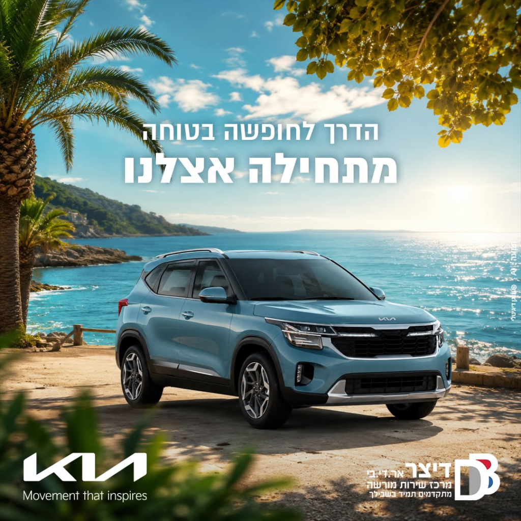 הדרך לחופשה בטוחה מתחילה אצלנו - דיצר אר.די.בי מוטורס