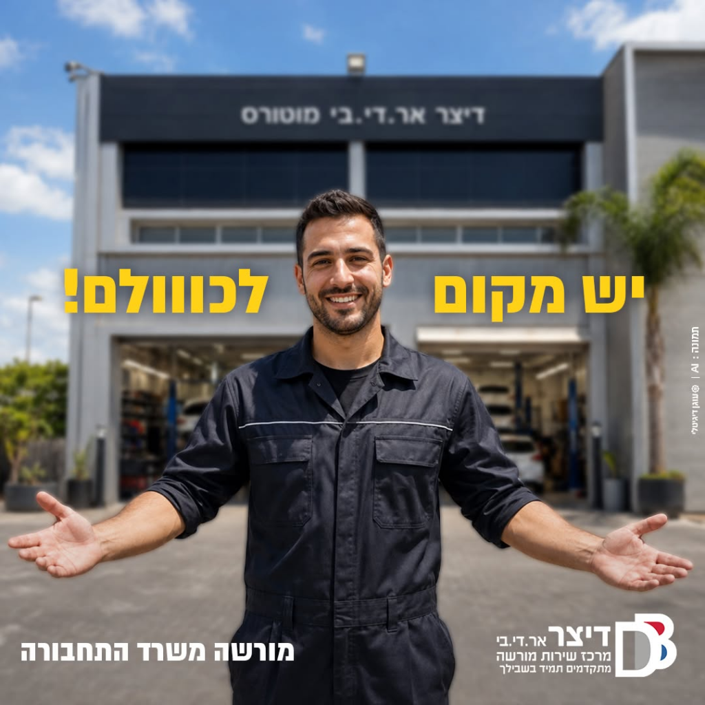 יש מקום לכולם - דיצר אר.די.בי מוטורס
