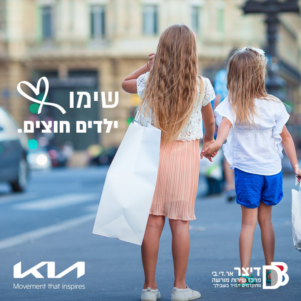 שומרים על הילדים בחופש הגדול - דיצר אר.די.בי מוטורס