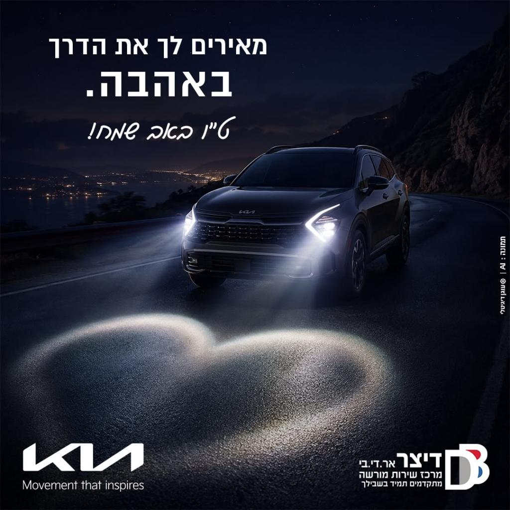 מאירים את הדרך באהבה - דיצר אר.די.בי מוטורס