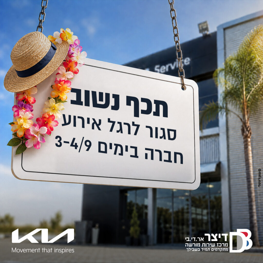 תכף נשוב – מרכז השירות סגור לרגל אירוע חברה בימים 3–4 בספטמבר